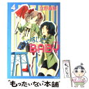 【中古】 そりゃないぜBABY 第4巻 / 立野 真琴 / 白泉社 文庫 【メール便送料無料】【あす楽対応】