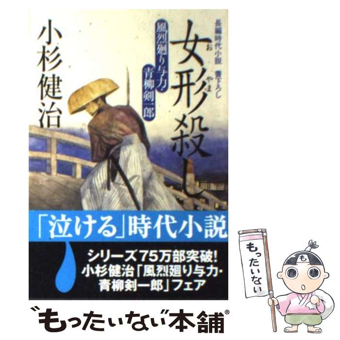 【中古】 女形殺し　風烈廻り与力・青柳剣一郎7 / 小杉 健治 / 祥伝社 [文庫]【メール便送料無料】【最短翌日配達対応】