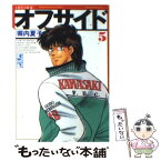 【中古】 オフサイド 5 / 塀内 夏子 / 講談社 [文庫]【メール便送料無料】【あす楽対応】