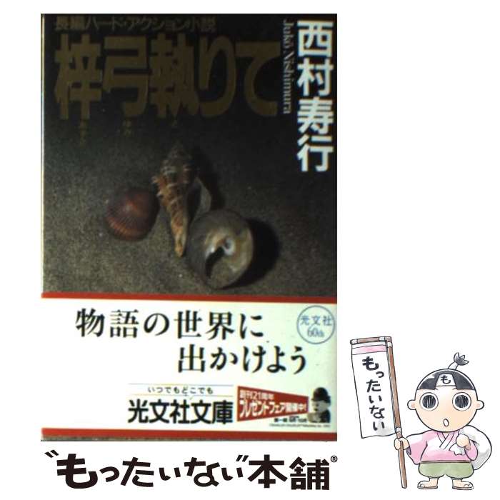 【中古】 梓弓執りて 長編ハード・アクション小説 / 西村 寿行 / 光文社 [文庫]【メール便送料無料】【あす楽対応】