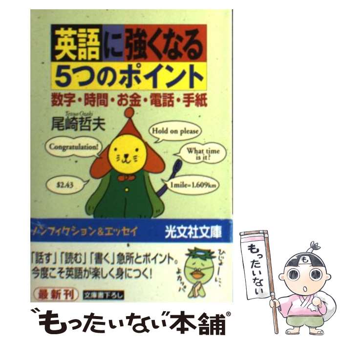 【中古】 英語に強くなる5つのポイント 数字・時間・お金・電話・手紙 / 尾崎 哲夫 / 光文社 [文庫]【..
