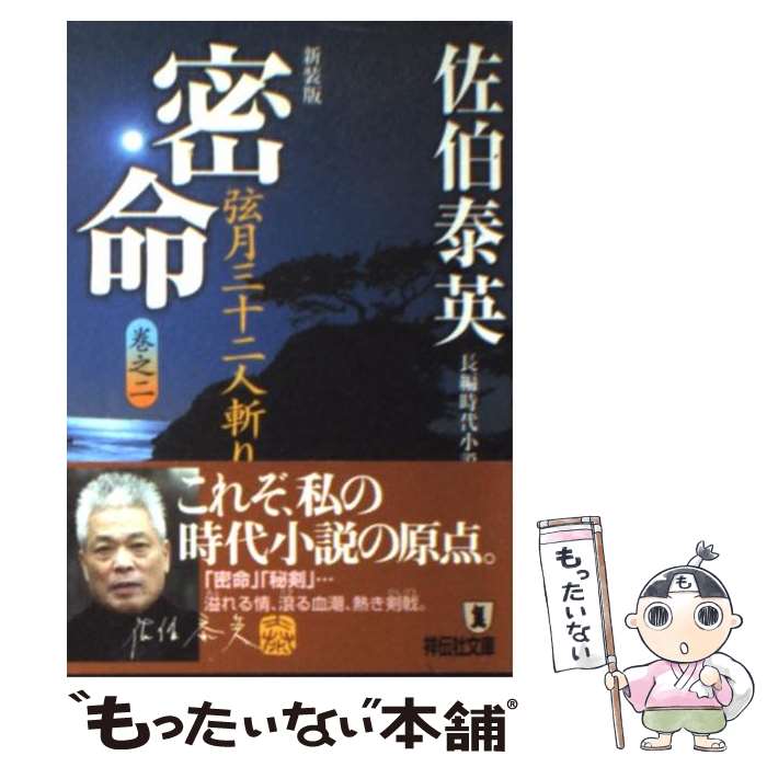 【中古】 密命　弦月三十二人斬り 長編時代小説 新装版 / 