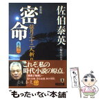 【中古】 密命　弦月三十二人斬り 長編時代小説 新装版 / 佐伯 泰英 / 祥伝社 [文庫]【メール便送料無料】【あす楽対応】