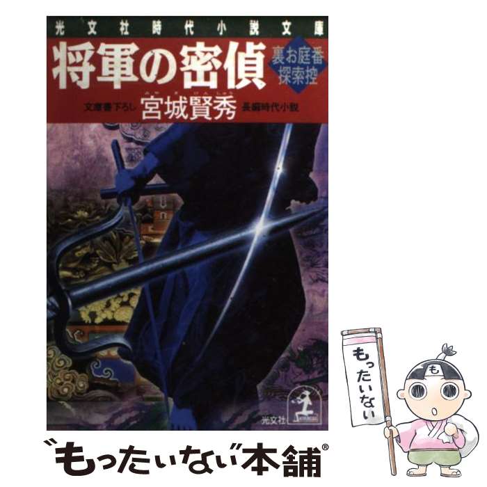 【中古】 将軍の密偵 / 宮城 賢秀 / 光文社 [文庫]【メール便送料無料】【最短翌日配達対応】