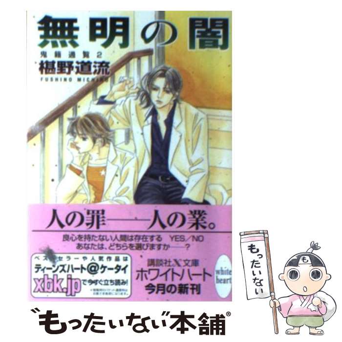 【中古】 無明の闇 鬼籍通覧2 / 山田 ユギ, 椹野 道流 / 講談社 [文庫]【メール便送料無料】【あす楽対応】