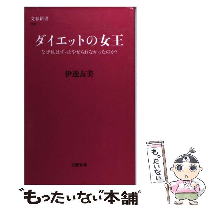 楽天もったいない本舗　楽天市場店【中古】 ダイエットの女王 なぜ私はずっとやせられなかったのか？ / 伊達 友美 / 文藝春秋 [新書]【メール便送料無料】【あす楽対応】