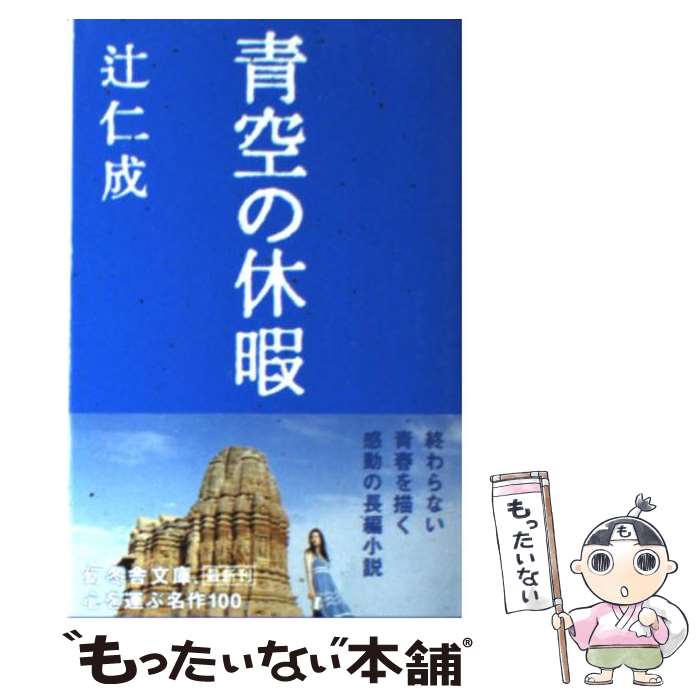 【中古】 青空の休暇 / 辻 仁成 / 幻冬舎 [文庫]【メール便送料無料】【最短翌日配達対応】のサムネイル