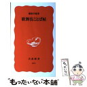 【中古】 歌舞伎ことば帖 / 服部 幸雄 / 岩波書店 [新書]【メール便送料無料】【あす楽対応】