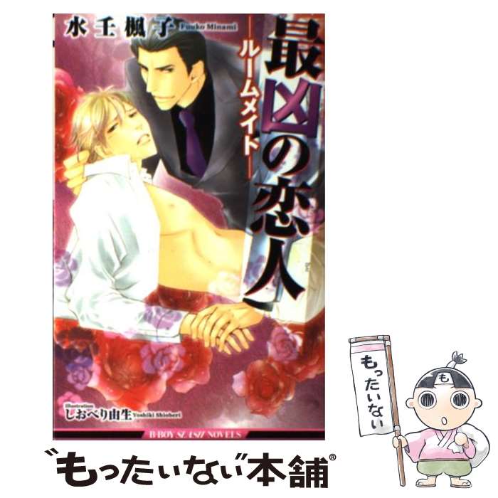 【中古】 最凶の恋人 ルームメイト / 水壬 楓子, しおべり 由生 / リブレ [単行本]【メール便送料無料..