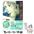 【中古】 星飾り殺人事件 / 野間 美由紀 / 白泉社 [文庫]【メール便送料無料】【あす楽対応】