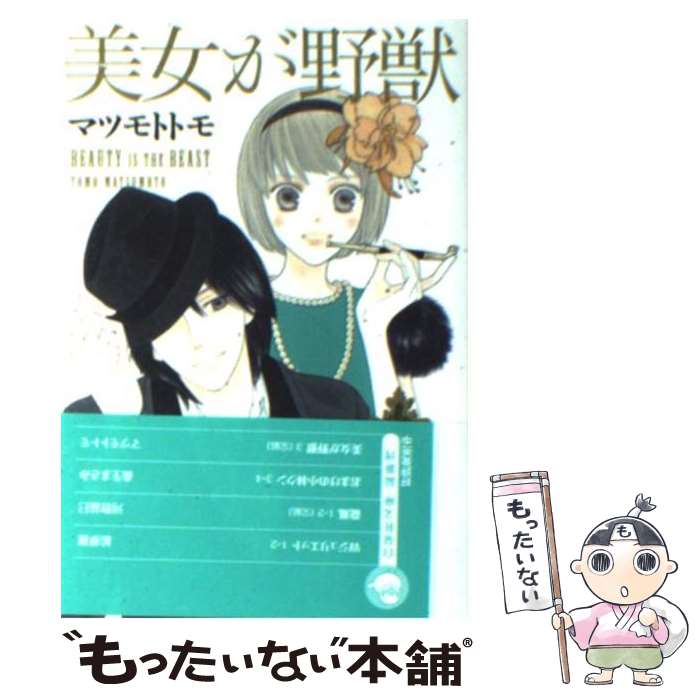 【中古】 美女が野獣 第3巻 / マツモト トモ / 白泉社 [文庫]【メール便送料無料】【あす楽対応】