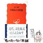 【中古】 日用品の文化誌 / 柏木 博 / 岩波書店 [新書]【メール便送料無料】【あす楽対応】