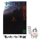 【中古】 すべて死者は横たわる / メアリー W. ウォーカー, Mary Willis Walker, 矢沢 聖子 / 講談社 文庫 【メール便送料無料】【あす楽対応】