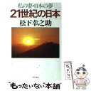  21世紀の日本 私の夢・日本の夢 / 松下 幸之助 / PHP研究所 