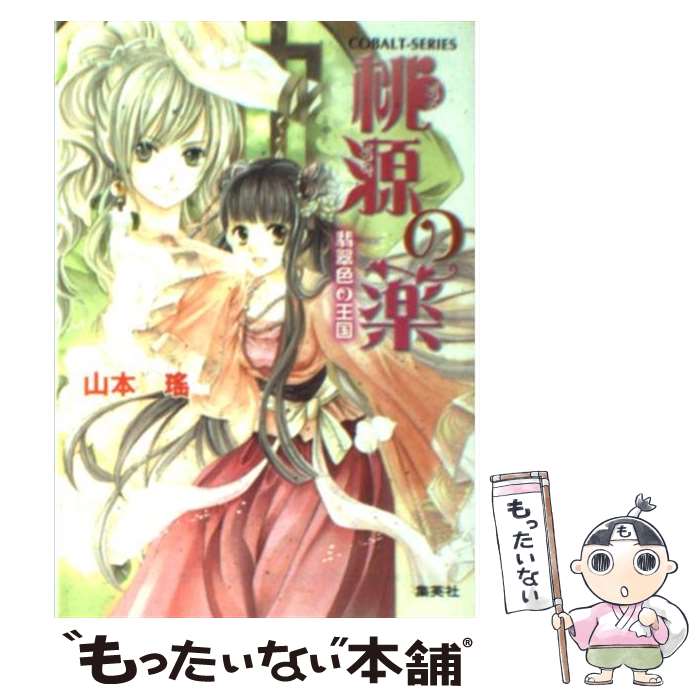 【中古】 桃源の薬 翡翠色の王国 / 山本 瑤, 香坂 ゆう / 集英社 [文庫]【メール便送料無料】【最短翌..