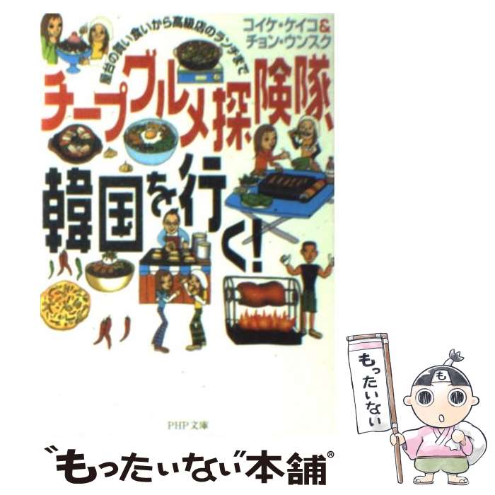 【中古】 チープグルメ探険隊、韓国を行く！ 屋台の買い食いから高級店のランチまで / コイケ ケイコ, チョン ウンスク / PHP研究所 [文庫]【メール便送料無料】【あす楽対応】