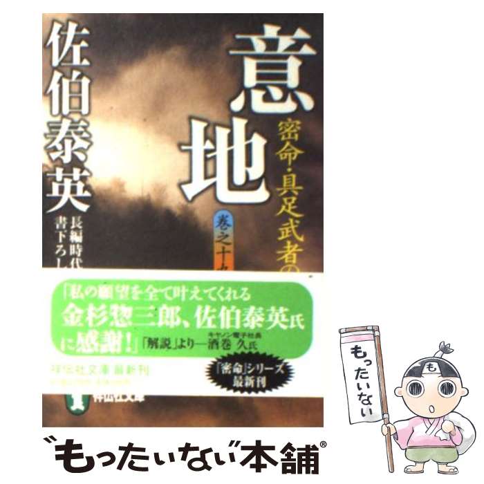 【中古】 意地 密命・具足武者の怪 / 佐伯 泰英 / 祥伝社 [文庫]【メール便送料無料】【最短翌日配達対応】