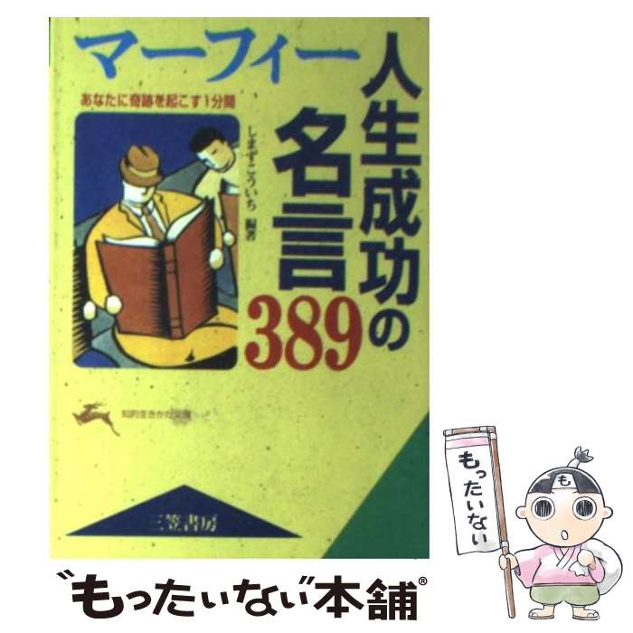 【中古】 マーフィー人生成功の名言389 / しまず こういち / 三笠書房 [文庫]【メール便送料無料】【最短翌日配達対応】