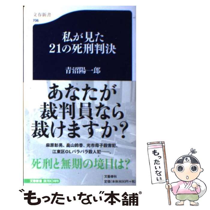 【中古】 私が見た21の死刑判決 / 青沼 陽一郎 / 文藝春秋 [新書]【メール便送料無料】【最短翌日配達対応】