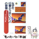 楽天もったいない本舗　楽天市場店【中古】 なぜか、「仕事がうまくいく人」の習慣 世界中のビジネスマンが学んだ成功の法則 / ケリー・グリーソン, 楡井 浩一 / PHP研究所 [文庫]【メール便送料無料】【あす楽対応】