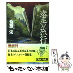 【中古】 密告旅行 傑作推理小説 / 斎藤 栄 / 光文社 [文庫]【メール便送料無料】【あす楽対応】