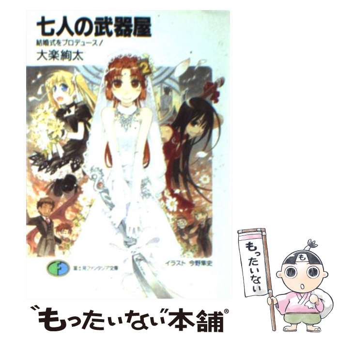 【中古】 七人の武器屋 結婚式をプロデュース！ / 大楽 絢太, 今野 隼史 / KADOKAWA(富士見書房) [文庫]【メール便送料無料】【あす楽対応】