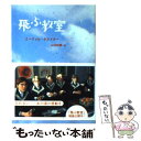 【中古】 飛ぶ教室 / エーリッヒ ケストナー, 山口 四郎, 桜井 誠 / 講談社 文庫 【メール便送料無料】【あす楽対応】