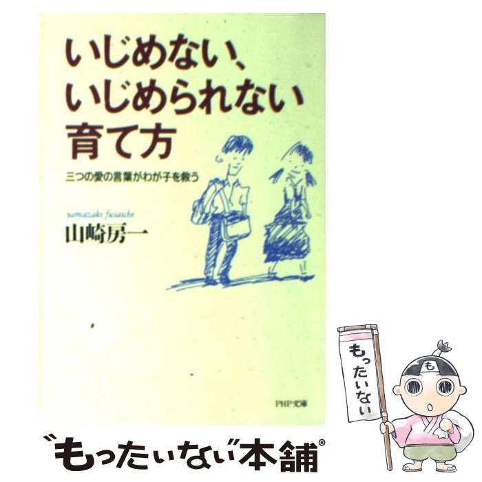 楽天もったいない本舗　楽天市場店【中古】 いじめない、いじめられない育て方 三つの愛の言葉がわが子を救う / 山崎 房一 / PHP研究所 [文庫]【メール便送料無料】【あす楽対応】