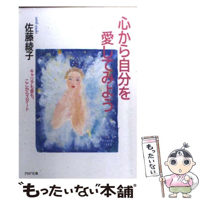 【中古】 心から自分を愛してみよう / 佐藤 綾子 / PHP研究所 文庫 【メール便送料無料】【最短翌日配達対応】