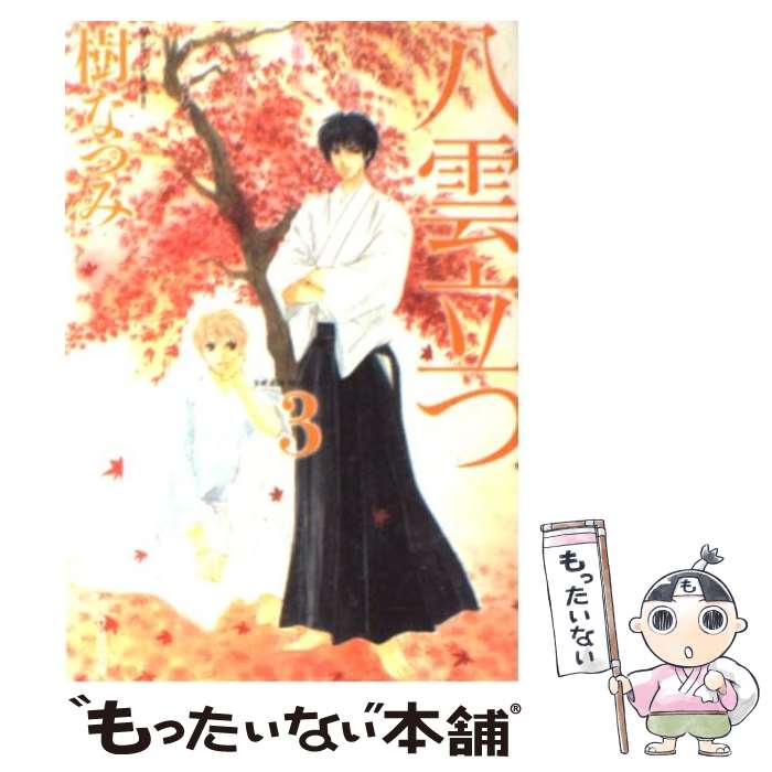 【中古】 八雲立つ 第3巻 / 樹 なつみ / 白泉社 [文庫]【メール便送料無料】【最短翌日配達対応】