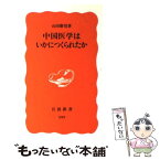 【中古】 中国医学はいかにつくられたか / 山田 慶兒 / 岩波書店 [新書]【メール便送料無料】【あす楽対応】