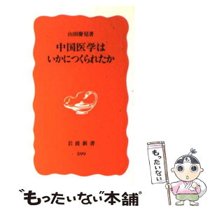 【中古】 中国医学はいかにつくられたか / 山田 慶兒 / 岩波書店 [新書]【メール便送料無料】【あす楽対応】