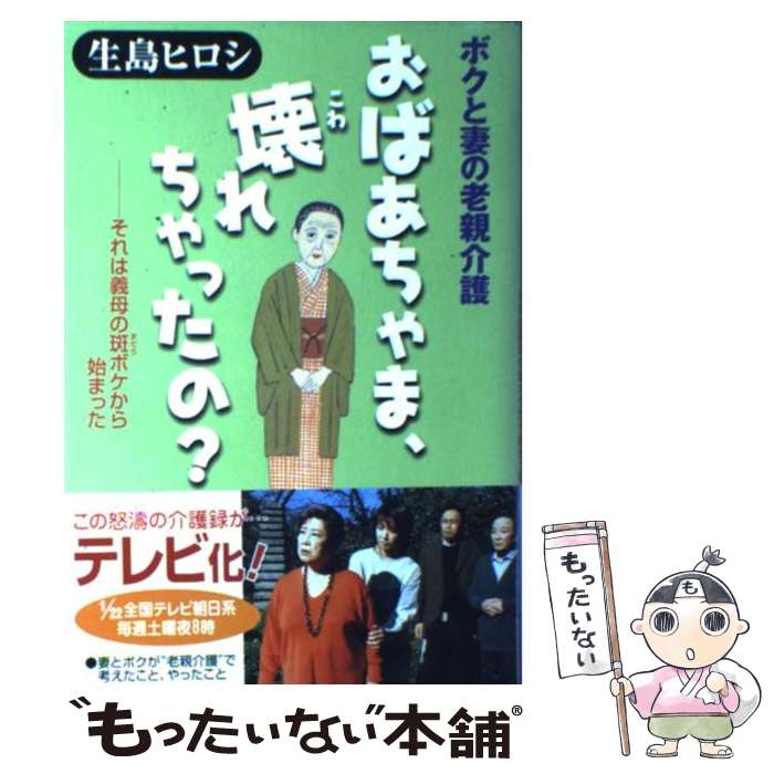 【中古】 おばあちゃま、壊れちゃったの？ / 生島 ヒロシ / 三笠書房 [単行本]【メール便送料無料】【最短翌日配達対応】