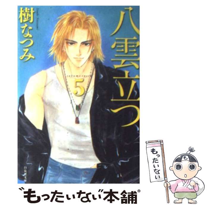 【中古】 八雲立つ 第5巻 / 樹 なつみ / 白泉社 [文庫]【メール便送料無料】【最短翌日配達対応】