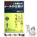 【中古】 たった1通で人を動かすメールの仕掛け ビジネス 人脈づくり 婚活…これで落ちない人はいな / 浅野 ヨシオ / 青春出版社 新書 【メール便送料無料】【あす楽対応】