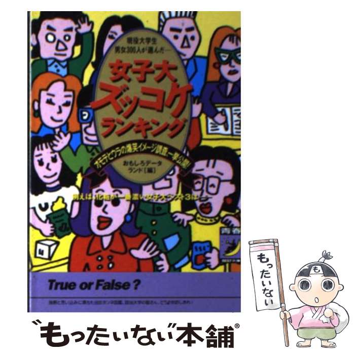  女子大ズッコケランキング 現役大学生男女300人が選んだ / おもしろデータランド / 青春出版社 