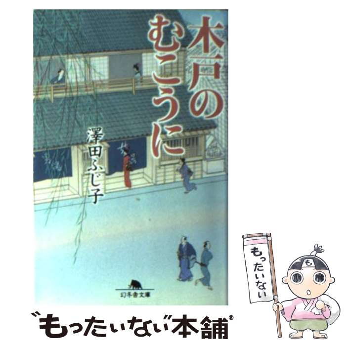 【中古】 木戸のむこうに / 澤田 ふじ子 / 幻冬舎 [文