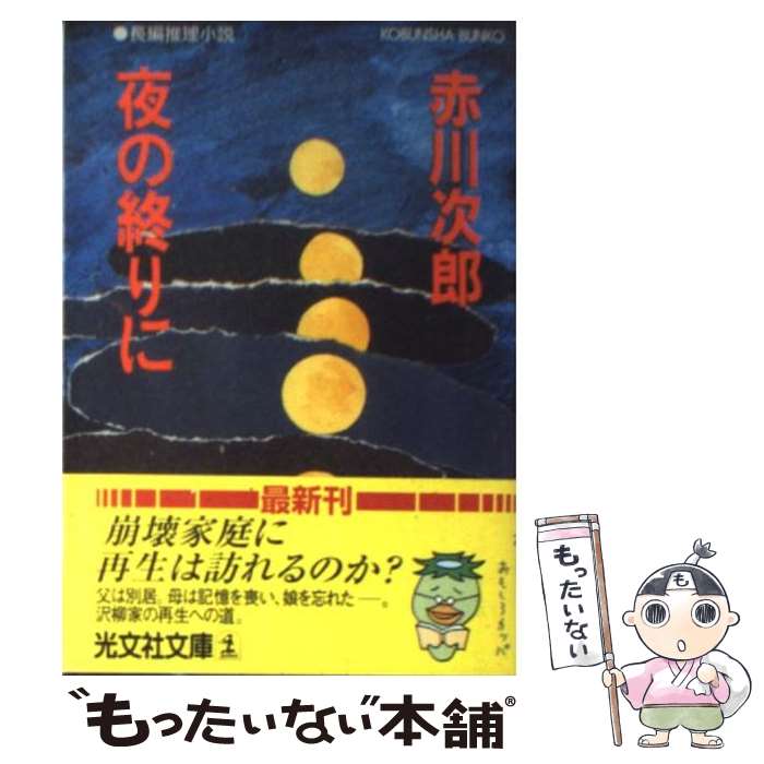 【中古】 夜の終りに 長編推理小説 / 赤川 次郎 / 光文社 [文庫]【メール便送料無料】【最短翌日配達対..