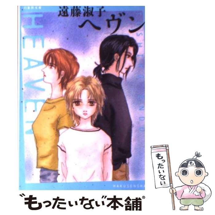 【中古】 ヘヴン / 遠藤 淑子 / 白泉社 [文庫]【メール便送料無料】【あす楽対応】