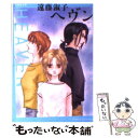 【中古】 ヘヴン / 遠藤 淑子 / 白泉社 [文庫]【メール便送料無料】【あす楽対応】