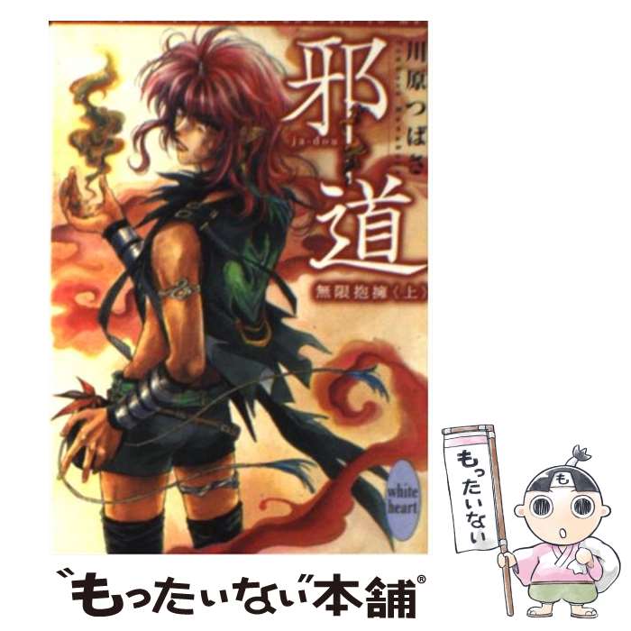 【中古】 邪道 無限抱擁　上 / 川原 つばさ, 沖 麻実也 / 講談社 [文庫]【メール便送料無料】【あす楽対応】