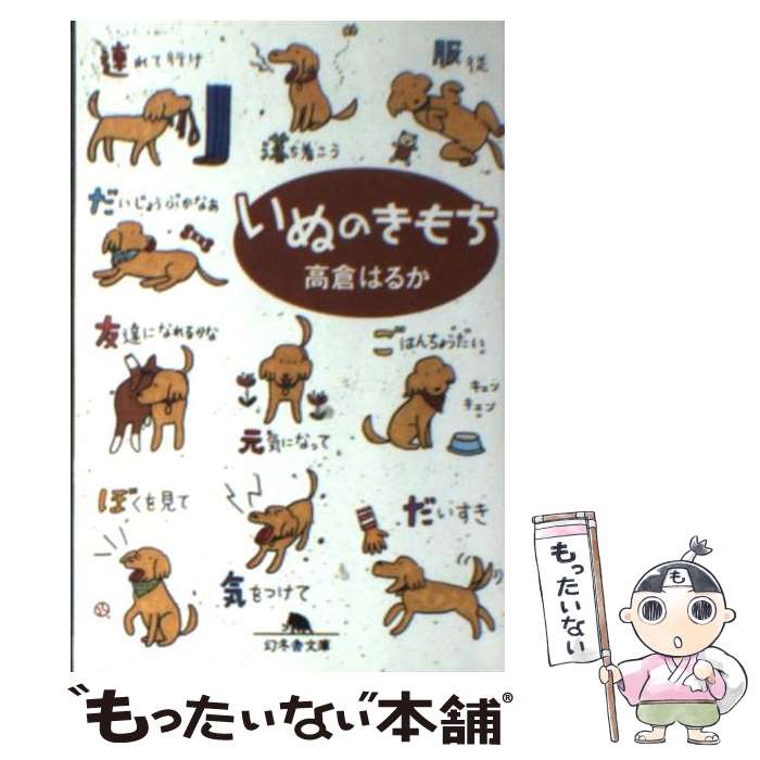 【中古】 いぬのきもち / 高倉 はるか / 幻冬舎 文庫 【メール便送料無料】【あす楽対応】