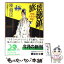 【中古】 景徳鎮の旅 中国やきもの紀行 / 陳 舜臣 / 講談社 [文庫]【メール便送料無料】【あす楽対応】