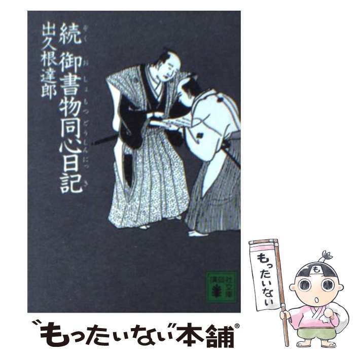 【中古】 御書物同心日記 続 / 出久根 達郎 / 講談社 [文庫]【メール便送料無料】【最短翌日配達対応】