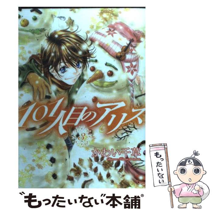 Gentosha Birz - 【中古】 101人目のアリス（3） / かわい 千草 / 新書館 [コミック]【メール便送料無料】【最短翌日配達対応】