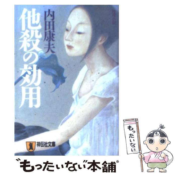 【中古】 他殺の効用 推理小説 / 内田 康夫 / 祥伝社 文庫 【メール便送料無料】【あす楽対応】