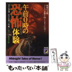 【中古】 午前0時の恐怖体験 冷たい夜の闇へあなたを誘うこの一冊！ / 怪奇ゾーン特報班 / 青春出版社 [文庫]【メール便送料無料】【あす楽対応】