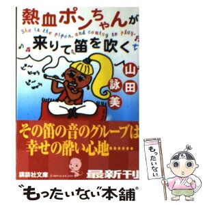 【中古】 熱血ポンちゃんが来りて笛を吹く / 山田 詠美 / 講談社 [文庫]【メール便送料無料】【あす楽対応】