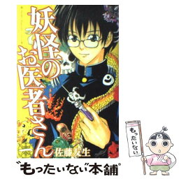 【中古】 妖怪のお医者さん 1 / 佐藤 友生 / 講談社 [コミック]【メール便送料無料】【あす楽対応】