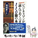  ビジネスマンが読んでおくべき110冊の本 最新版 / 渡部 昇一 / 三笠書房 